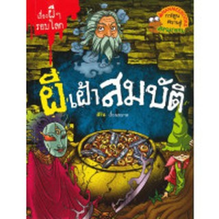 ผีเฝ้าสมบัติ : ชุด เรื่องผี ๆ รอบโลก (ฉบับการ์ตูน) สิริน เขียน