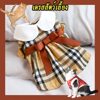 เดรสสัตว์เลี้ยงลายทาง  ชุดแมว ชุดกระโปรงแมว Coffee Tartan Pet Dress