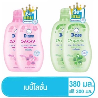 1แถม1 D-Nee เบบี้โลชั่น หัวปั๊ม 380มล. + แถม 300มล.