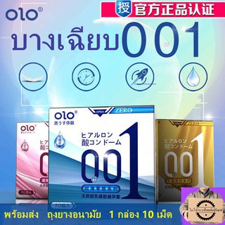 Olo ถุงยางอนามัยบางพิเศษ 001มม (1กล่อง10 ชิ้น) สินพร้อมส่ง