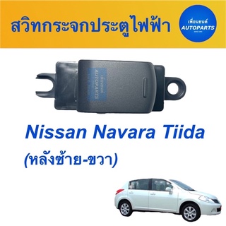 สวิทกระจกประตูไฟฟ้า (หลังซ้าย-ขวา) สำหรับรถ Nissan Navara Tiida  ยี่ห้อ Nissan แท้ รหัสสินค้า 05013545