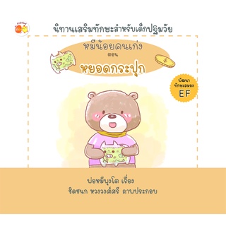 หนังสือเรื่อง  หมีน้อยคนเก่ง ตอน หยอดกระปุก