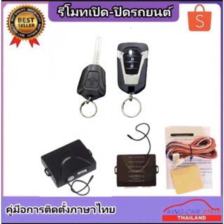 King-carmate รีโมทเปิดปิดรถยนต์ เซ็นทรัลล็อค ติดตั้งง่ายพร้อมคู่มือติดตั้ง (ใช้ได้กับทุกรุ่น ที่ร่องกุญแจตรงกัน)