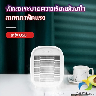 UBT พัดลมไอน้ำมินิ พัดลมไอความเย็น electric fanำ