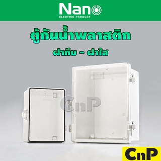 Nano ตู้กันน้ำพลาสติก สีขาว ฝาทึบ ฝาใส รุ่น NANO-11 , NANO-22