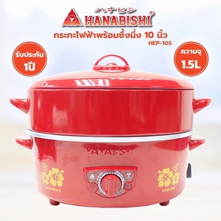 HANABISHI กระทะไฟฟ้า พร้อมซึ้งนึ่ง 10 นิ้ว รุ่น HEP-10S