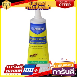 🚚💨พร้อมส่ง!! สารกำจัดมด เจลกำจัดมด BAYER12 กรัม เจลไล่มด สารกำจัดแมลงในที่พักอาศัย ANT KILLER BAIT 12G  ✨ฮิตสุด✨