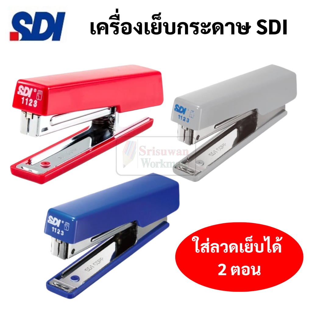 SDI 1123 เครื่องเย็บกระดาษ ใส่ลวด 2 แถว ใช้ลวดเย็บ No.10 เครื่องเย็บกระดาษ 2 ตอน แมกซ์ max แมก ลูกแม็ก ลูกแมกซ์ HD-10D