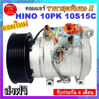 COMPRESSOR HINO 10PK 10S15C คอมแอร์ ฮีโน่ เมก้า 10S15C มูเล่ 10ร่อง 24V ออกขวา สินค้าใหม่100% ครบชุดพร้อมมูเล่+คอยครัช