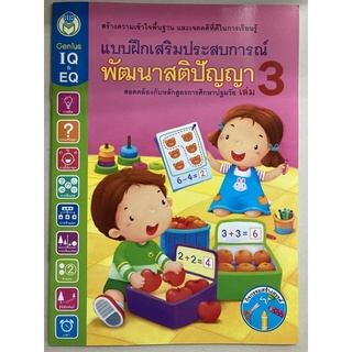 แบบฝึกเสริมประสบการณ์ พัฒนาสติปัญญา เล่ม3 อนุบาล (โลกหนังสือ)