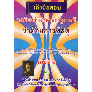 เก็งข้อสอบระเบียบสำนักนายรัฐมนตรี ว่าด้วยการพัสดุ เล่ม 2 ใหม่สุด