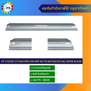 ยางปาดหมึกลูกดรัม HP Color CP1025/Pro100 MFP M175/M275(CE314A) wiper blade