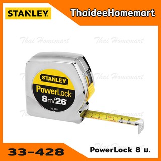 STANLEY ตลับเมตร POWERLOCK8 เมตร รุ่น 33-428 ของแท้ มีใบรับรองจากสำนักงานชั่งตวงวัด