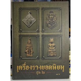 #Proลดแหลก1999จากราคา2999 #หนังสือเครื่องรางยอดนิยมชุด2_เล่ม2(เครื่องรางหมวดรูปเทพ)โดยทีมงานนิตยสารท่าพระจันทร์_สมาคม