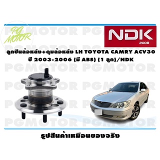 ลูกปืนล้อหลัง+ดุมล้อหลัง LH TOYOTA CAMRY ACV30 ปี 2003-2006 (มี ABS) (1 ลูก)/NDK