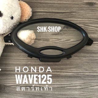 ฝาครอบเรือนไมล์ HONDA WAVE125 ( สตาร์ทเท้า ) , ฮอนด้า เวฟ 125