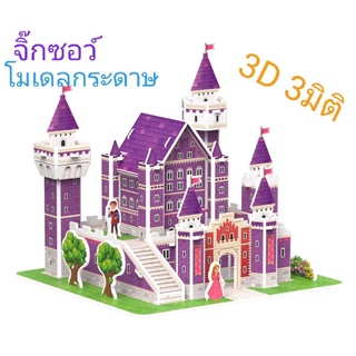 ตัวต่อจิ๊กซอว์3มิติ โมเดลกระดาษ3D 3มิติ หลากหลายแบบให้เลือก