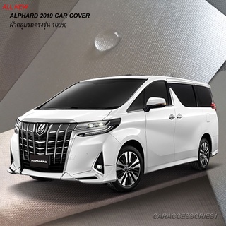 ตรงรุ่น 100% พร้อมส่ง! ผ้าคลุมรถโตโยต้าแอลพาร์ด All New Toyota Alphard 2019 (Gen3 โฉมปัจจุบัน)