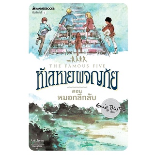 S หมอกลึกลับ เล่ม 13 (ปกใหม่) : ชุด ห้าสหายผจญภัย