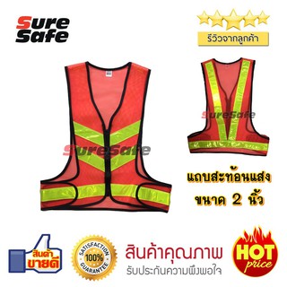 Suresafe เสื้อสะท้อนแสง ทรงวี วีพีเมี่ยม 2" มีซิป สีส้ม/เขียวมะนาว