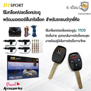 D1 Sport รีโมทล็อค/ปลดล็อคประตูรถยนต์ Y109 กุญแจทรง Honda พร้อมมอเตอร์เซ็นทรัลล็อค 4 ประตู สำหรับรถยนต์ทุกยี่ห้อ