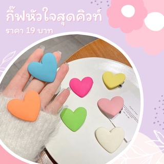 🍭พร้อมส่ง🍭 กิ๊บหัวใจหลากสีสไตล์เกาหลีสุดน่ารักก💜