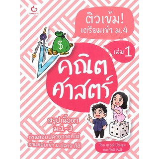 นายอินทร์ หนังสือ ติวเข้ม! เตรียมเข้า ม.4 คณิตศาสตร์ เล่ม 1