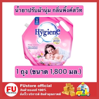 FUstore (1800ml) ไฮยีน Hygiene กลิ่นพิ้งค์สวีท สีชมพู  น้ำยาปรับผ้านุ่ม สูตรล็อคสีสัน น้ำยาปรับผ้านุ่มไฮยีน