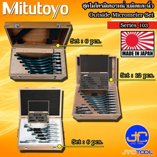 Mitutoyo ชุดไมโครมิเตอร์วัดนอกหน่วยมิลและนิ้ว รุ่น 103 - Outside Micrometer Set Series103
