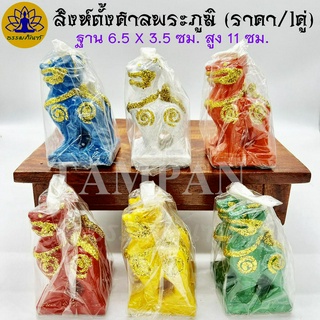 สิงห์ตั้งศาลพระภูมิ (ราคา/1คู่) สิงห์คู่ เรซิ่น