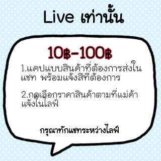 ีสั่งซื้อสินค้าเฉพาะในไลฟ์