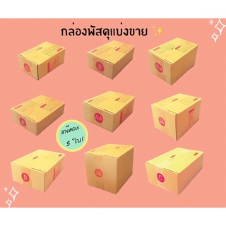 สุดพิเศษ กล่องพัสดุ แบ่งขายแพ็คละ 5ใบ คละไซส์ได้ ราคาพิเศษ ถูกมาก ราคาส่งโรงงาน🎉