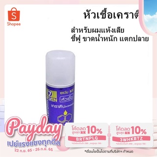 Super Keratin หัวเชื้อเคราติน เซเว่นแฮร์ 15 ml.