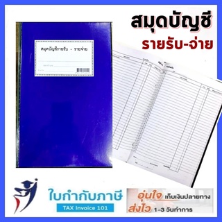 สมุดบัญชีรายรับ-รายจ่าย ปกเคลือบ สีน้ำเงิน PVC บัญชีรายรับ บัญชีรายจ่าย