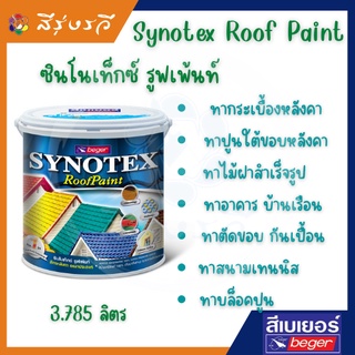 ซินโนเท็กซ์ รูฟเพ้นท์ สีทาบ้าน สีทาหลังคา สีทาหลังคาอเนกประสงค์ เป็นสีน้ำอะคริลิกแท้ 100%