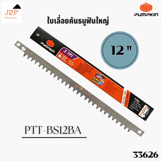 PUMPKIN ใบเลื่อยคันธนู 12 นิ้ว ฟันใหญ่ PTT-BS12BA 33626 J2P