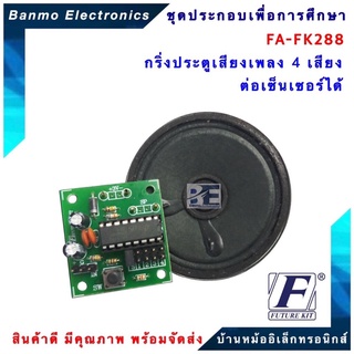 FUTURE KIT FA288-FK288-ชุดกริ่งประตูเสียงเพลง 4 เสียงต่อเซ็นเซอร์ได้ FA288-FK288