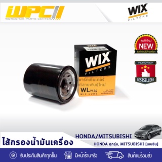 WIX ไส้กรองน้ำมันเครื่อง HONDA/MITSUBISHI: HONDA ALL MODELS, MITSUBISHI PETROL ฮอนด้า ทุกรุ่น, มิตซูบิชิ เบนซิน*