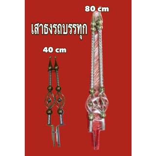 เสาธงรถบรรทุก ความยาว 40cm กับ 80cm (1คู่+ผ้า2ผืน)