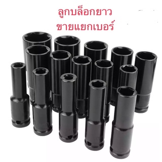 ลูกบล็อกยาว ลูกบล็อก 6 เหลี่ยมยาว 1/2"(4หุน) ดำ เกรด CRV ลูกบล็อกลม บล็อกขันล้อ ถอดล้อ บล็อกไฟฟ้า  บล็อก ข้อต่อ แยกขาย