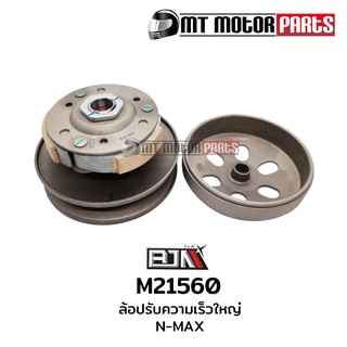 ล้อปรับความเร็วใหญ่ N-MAX (M21560)