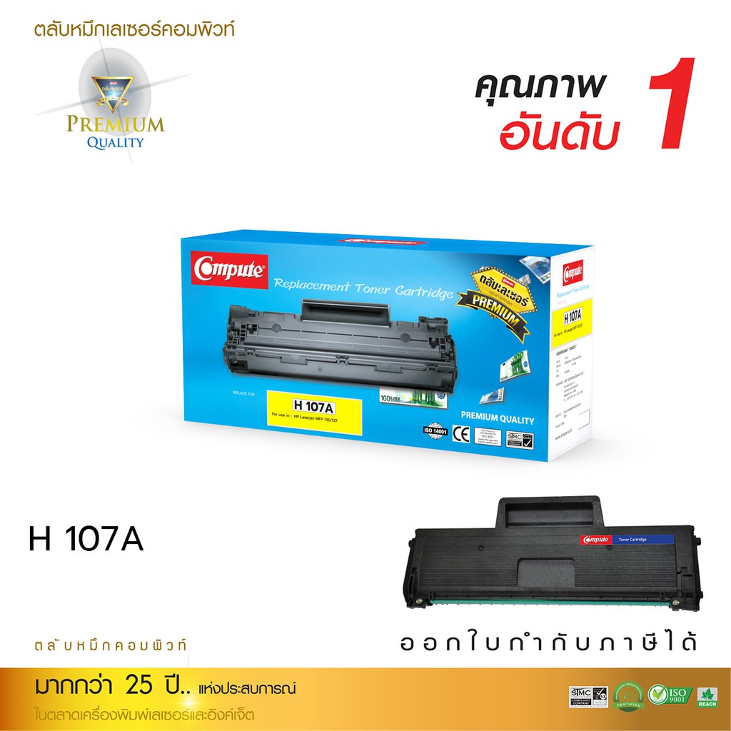 หมึก107ACompute รุ่น HP 107A , W1107สำหรับเครื่องพิมพ์ HP Laser 135a, MFP135w, MFP137fnw ออกใบกำกับภ