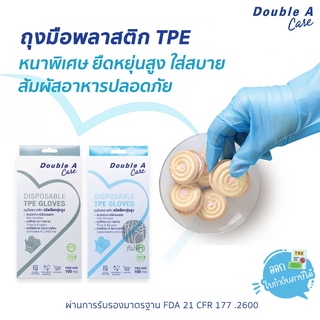 Double A Care ถุงมือพลาสติก TPE 100 ชิ้น หนาพิเศษ ยืดหยุ่นสูง สัมผัสอาหารได้ (Latex-free)