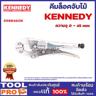 คีมล็อคจับไม้ KEN5588460K 0-45mm SELF-LEVELLING GRI P WRENCH