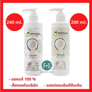 “ฟรีสบู่ 1 ก้อน” Tropicana oil Coconut Skin Lotion 200 ml. &amp; Tropicana oil Coconut Shampoo 240 ml. - ทรอปิคานา โลชั่น &amp; แชมพู (1 ขวด)