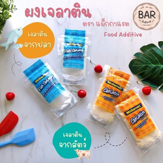 ผงเจลาติน ตรา แม็กกาแรต Gelatin Food Additive เจลาตินแม็กกาแรต วัตถุเจือปนอาหาร เจลาติน ผงเจลาตินทำขนม