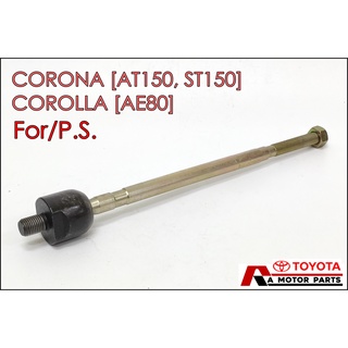 ลูกหมากแร็ค TOYOTA COROLLA83, CORONA83 for P.S. [AE80, EE8#, AT150, ST150] #SR-2551