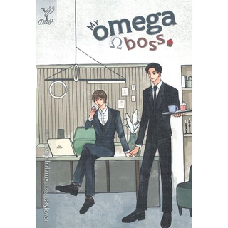 [พร้อมส่ง] หนังสือใหม่มือหนึ่ง My omega boss