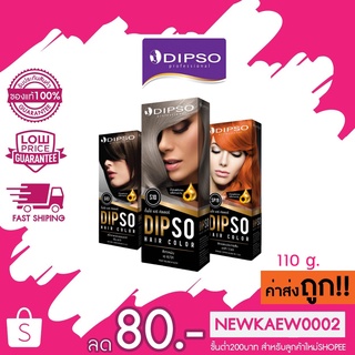 (S1-SP28) (ตัดปีกด้านบน) DIPSO Hair color ครีมเปลี่ยนสีผม ดิ๊พโซ่ แฮร์ คัลเลอร์ สูตรปราศจากแอมโมเนีย 110 กรัม
