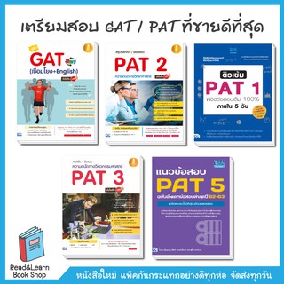 เซ็ทเตรียมสอบGAT/PAT ที่ขายดีที่สุด